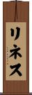 リネス Scroll