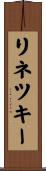 リネツキー Scroll