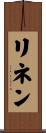 リネン Scroll