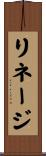 リネージ Scroll