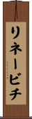 リネービチ Scroll