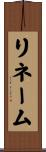 リネーム Scroll