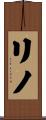 Lino Scroll
