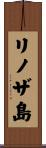 リノザ島 Scroll