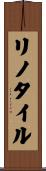 リノ・タイル Scroll