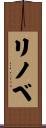 リノベ Scroll