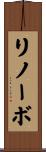 リノーボ Scroll