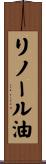リノール油 Scroll