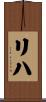 リハ Scroll