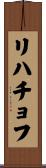 リハチョフ Scroll