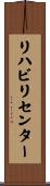 リハビリセンター Scroll