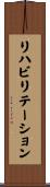 リハビリテーション Scroll