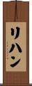 Rehaan Scroll