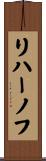 リハーノフ Scroll