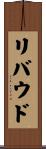 リバウド Scroll