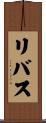 リバス Scroll