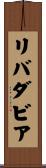 リバダビア Scroll