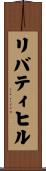 リバティヒル Scroll