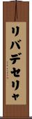 リバデセリャ Scroll