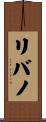 リバノ Scroll