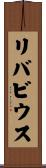 リバビウス Scroll