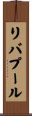 リバプール Scroll