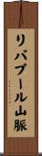 リバプール山脈 Scroll
