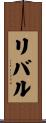 リバル Scroll