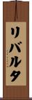 リバルタ Scroll