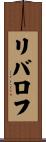 リバロフ Scroll