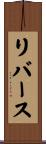 リバース Scroll