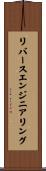 リバースエンジニアリング Scroll