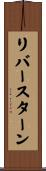 リバースターン Scroll
