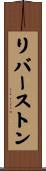 リバーストン Scroll