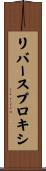 リバース・プロキシ Scroll