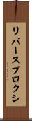 リバース・プロクシ Scroll