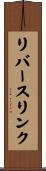 リバースリンク Scroll
