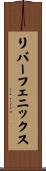 リバーフェニックス Scroll