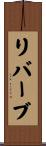 リバーブ Scroll