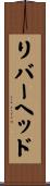 リバーヘッド Scroll