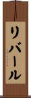 リバール Scroll