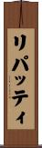 リパッティ Scroll