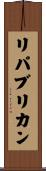 リパブリカン Scroll