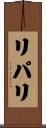 リパリ Scroll