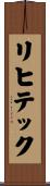 リヒテック Scroll