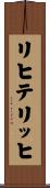 リヒテリッヒ Scroll
