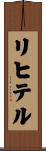 リヒテル Scroll