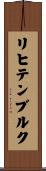 リヒテンブルク Scroll