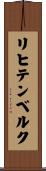 リヒテンベルク Scroll