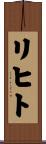 リヒト Scroll